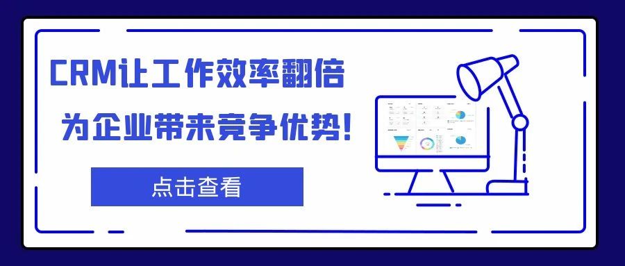 管家婆CRM软件：CRM让工作效率翻倍，为企业带来竞争优势！